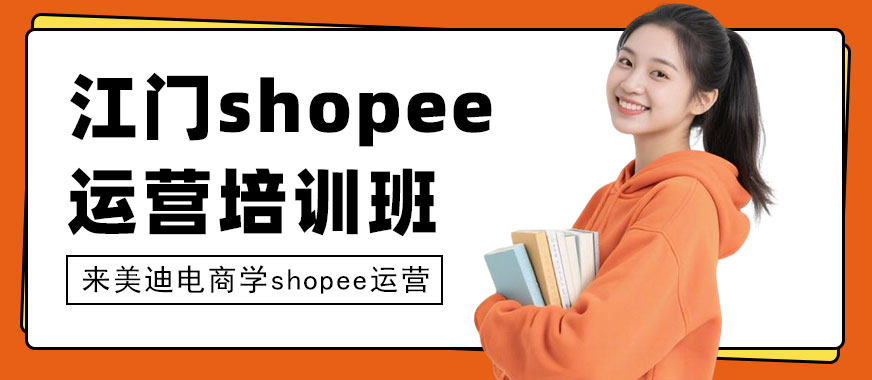 江门shopee运营培训班 - 美迪电商教育