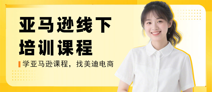北京亚马逊线下培训课程 - 美迪电商教育