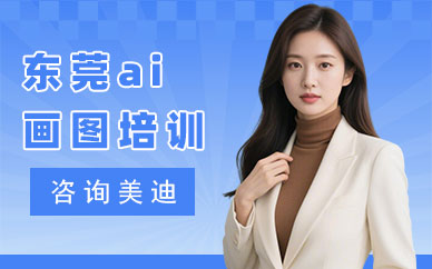 东莞ai画图培训班