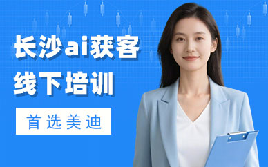 长沙ai获客线下培训课