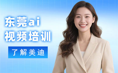 东莞ai短视频培训班