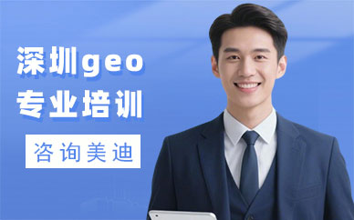 深圳geo专业培训班