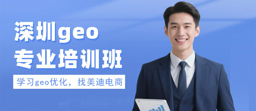 深圳geo专业培训班 - 美迪电商教育