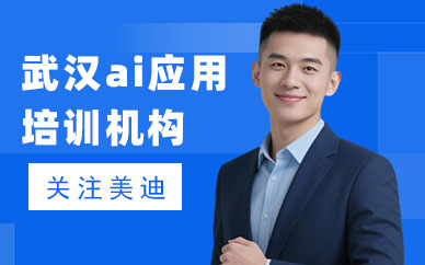 武汉ai应用培训机构
