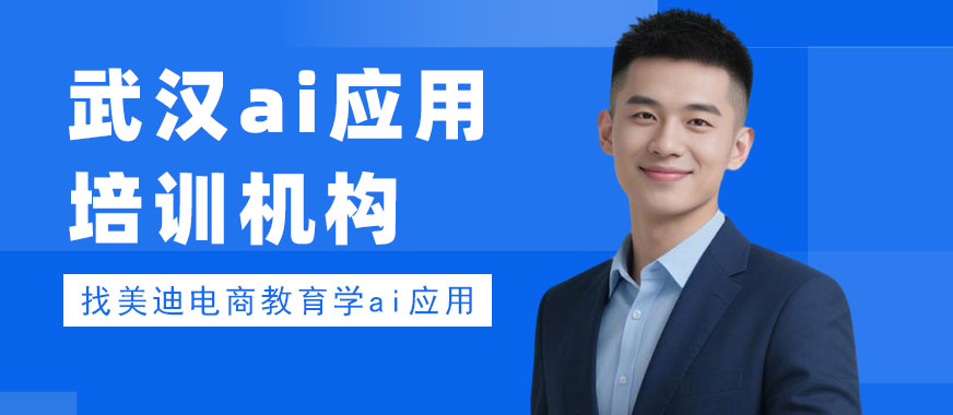 武汉ai应用培训机构 - 美迪电商教育