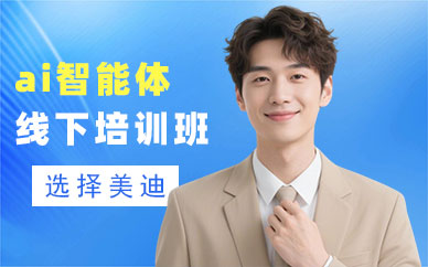 广州ai智能体线下培训班