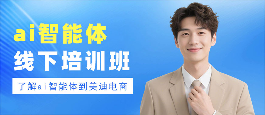广州ai智能体线下培训班 - 美迪电商教育