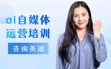 中山ai自媒体运营培训机构