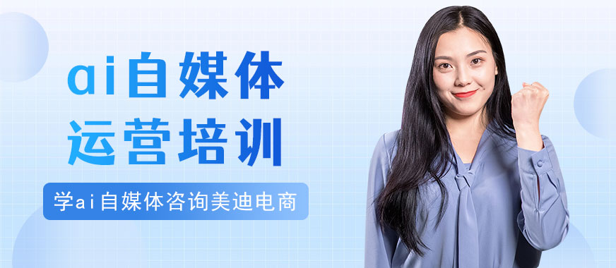 中山ai自媒体运营培训机构 - 美迪电商教育