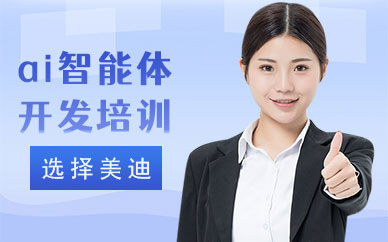 佛山ai智能体开发培训学校