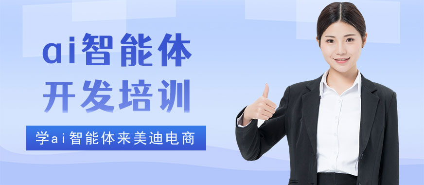 佛山ai智能体开发培训学校 - 美迪电商教育