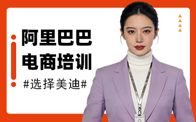 北京阿里巴巴电商培训班