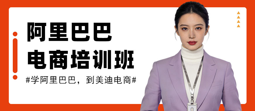 北京阿里巴巴电商培训班 - 美迪电商教育