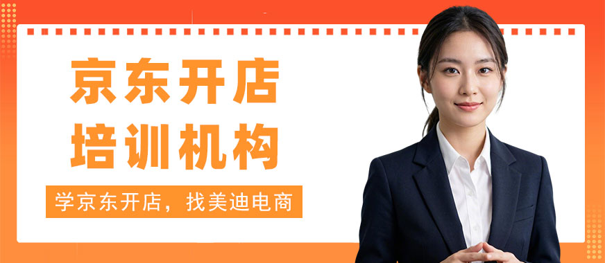长沙京东开店培训机构 - 美迪电商教育