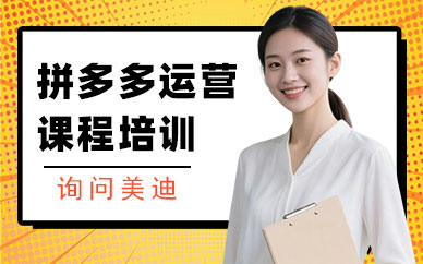 武汉拼多多运营课程培训班