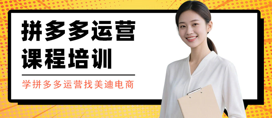 武汉拼多多运营课程培训班 - 美迪电商教育