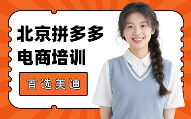 北京拼多多电商培训班