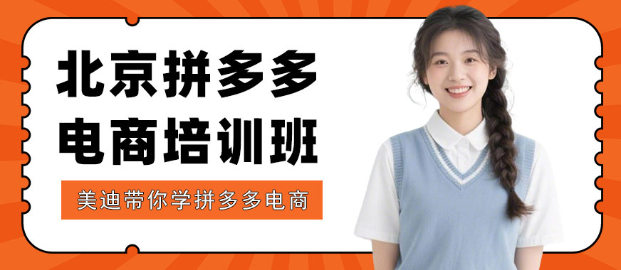北京拼多多电商培训班 - 美迪电商教育