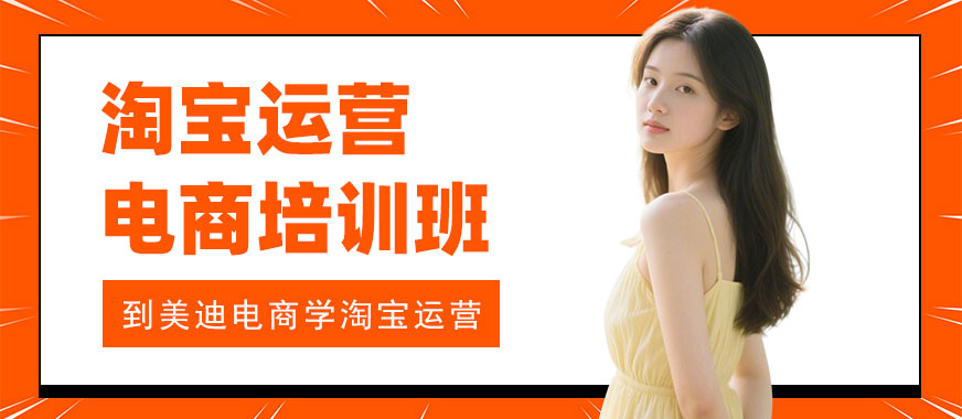 北京淘宝运营电商培训班 - 美迪电商教育