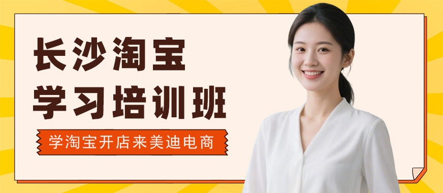 长沙淘宝学习培训班 - 美迪电商教育