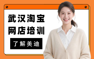 武汉淘宝网店培训班