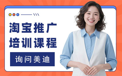 江门淘宝推广培训课程