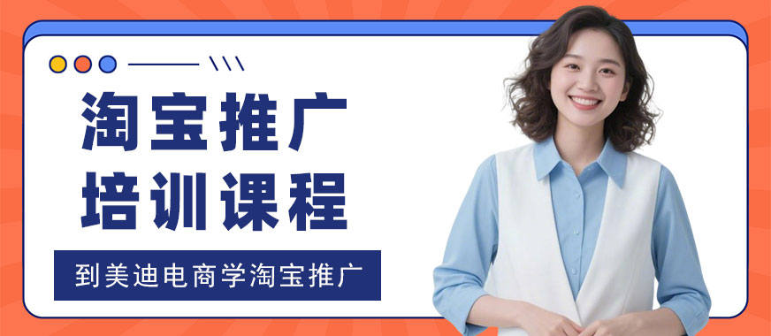 江门淘宝推广培训课程 - 美迪电商教育