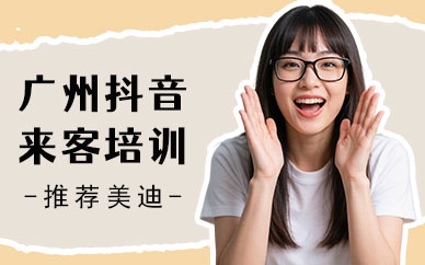 广州抖音来客培训班