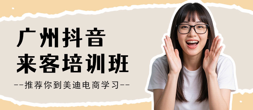 广州抖音来客培训班 - 美迪电商教育