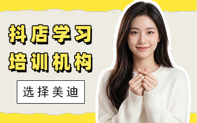 长沙抖店学习培训机构