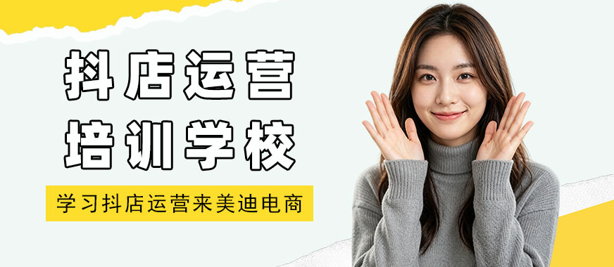 北京抖店运营培训学校 - 美迪电商教育
