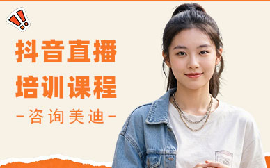 江门抖音直播培训课程