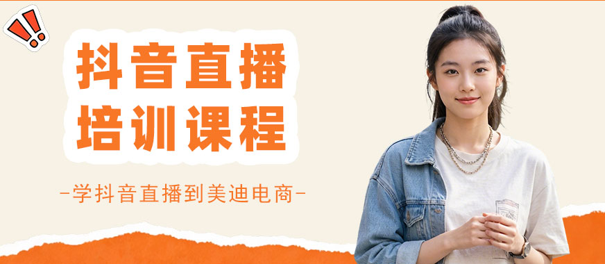 江门抖音直播培训课程 - 美迪电商教育