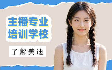 北京主播专业培训学校