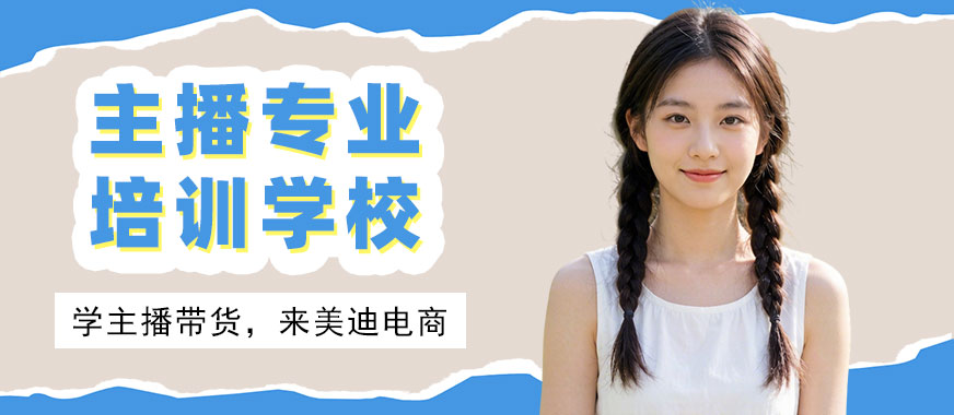 北京主播专业培训学校 - 美迪电商教育