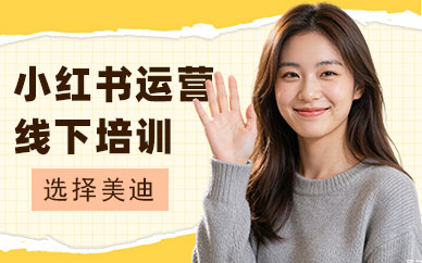 佛山小红书运营线下培训机构