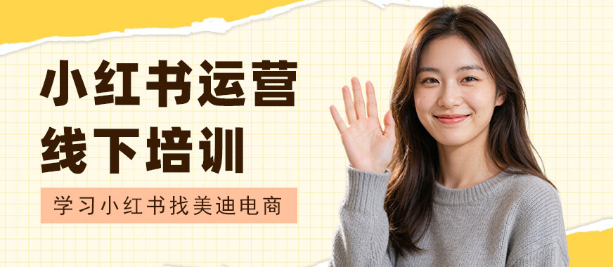 佛山小红书运营线下培训机构 - 美迪电商教育