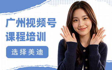 广州视频号课程培训班