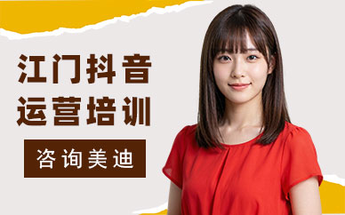 江门抖音运营培训班