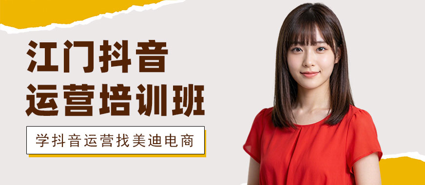 江门抖音运营培训班 - 美迪电商教育