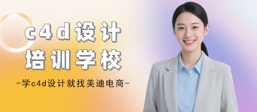 佛山c4d设计培训学校 - 美迪电商教育