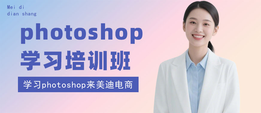 北京photoshop学习培训班 - 美迪电商教育