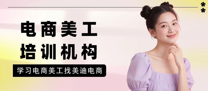 长沙电商美工培训机构 - 美迪电商教育