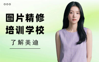 深圳图片精修培训学校