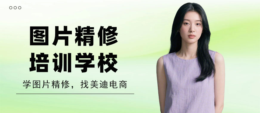 深圳图片精修培训学校 - 美迪电商教育