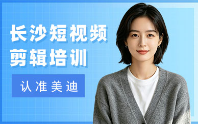长沙短视频剪辑培训班