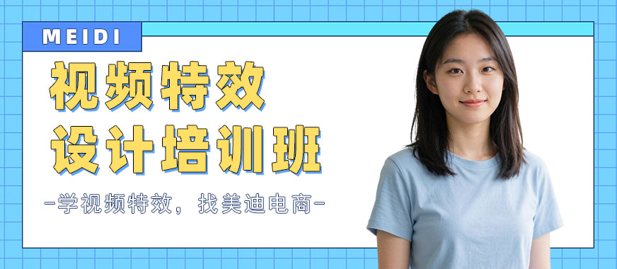 东莞视频特效设计培训班 - 美迪电商教育
