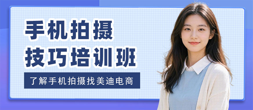 江门手机拍摄技巧培训班 - 美迪电商教育