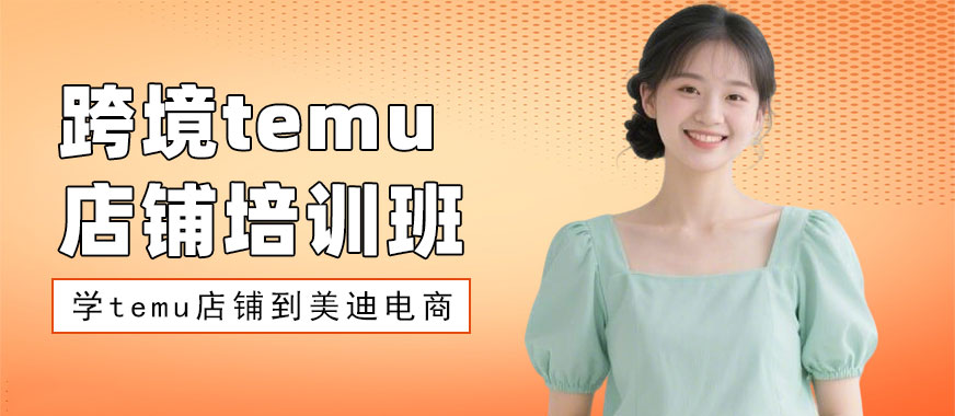 东莞跨境temu店铺培训班 - 美迪电商教育