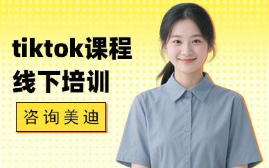 北京tiktok课程线下培训班